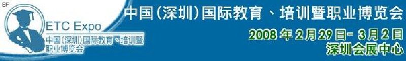 中國（深圳）國際教育、培訓(xùn)暨職業(yè)博覽會<br>中國（深圳）國際教育機構(gòu)暨教學(xué)科技與器材博覽會<br>中國（深圳）國際培訓(xùn)、職業(yè)暨人力資源管理博覽會
