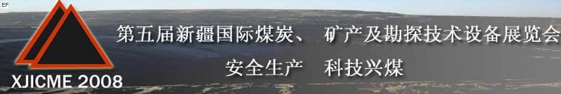 第五屆新疆國際煤炭、礦產及勘探技術設備展覽會<br>第七屆中國新疆國際石油石化與化工技術設備展覽會
