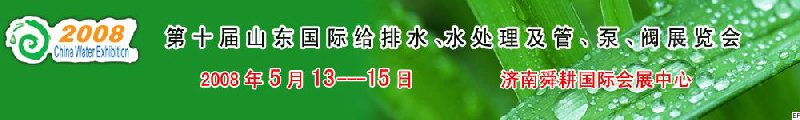 第十屆山東國際給排水、水處理及管、泵、閥展覽會