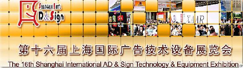 第十六屆上海國際廣告技術(shù)設(shè)備展覽會<br>上海國際印刷包裝紙業(yè)展覽會<br>上海國際標簽展