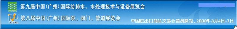 第九屆中國廣州國際給排水、水處理技術與設備展覽會<br>第八屆中國廣州國際泵、閥門、管道展覽會