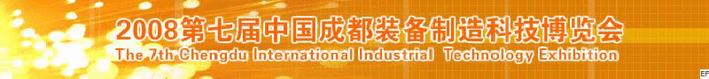 2008年第七屆中國(guó)成都裝備制造科技博覽會(huì)<br>2008年中國(guó)成都國(guó)際汽車制造技術(shù)裝備及維修檢測(cè)設(shè)備展覽會(huì)<br>2008第七屆中國(guó)成都工業(yè)控制自動(dòng)化及儀器儀表展<br>2008中國(guó)西部工程機(jī)械、路橋設(shè)備及專用車輛展覽會(huì)<br>2008中國(guó)西部高速公路養(yǎng)護(hù)技術(shù)與設(shè)備展覽會(huì)<br>2008第七屆中國(guó)（成都）機(jī)床、工模具技術(shù)設(shè)備展
