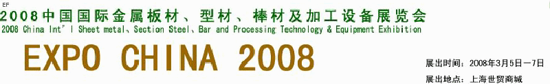 2008中國國際金屬板材、型材、棒材及加工設(shè)備展覽會
