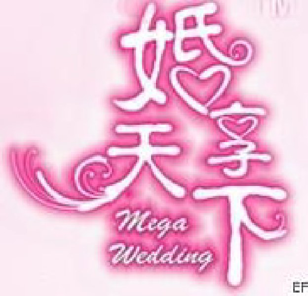廣州國(guó)際婚博會(huì)