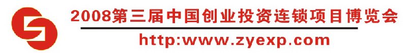 2008第三屆中國（重慶）創(chuàng)業(yè)投資連鎖項(xiàng)目博覽會