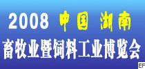 2008湖南(長沙)畜牧業、暨飼料工業展覽會