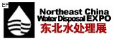 2009第十屆中國東北國際給排水、水處理技術(shù)設(shè)備及泵、閥、管道展覽會