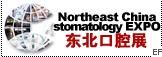 2010第十二屆中國東北國際口腔設(shè)備及材料展覽會暨東北國際口腔學(xué)術(shù)交流會
