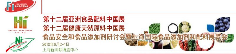 第十二屆亞洲食品配料中國展、第十二屆健康天然原料中國展、食品安全和食品添加劑研討會暨上海國際食品添加劑和配料展覽會