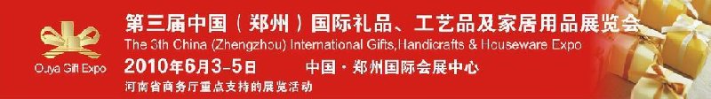 第三屆中國（鄭州）國際禮品、工藝品及家居用品展覽會