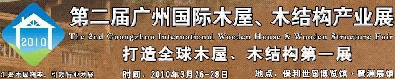 2010廣州國際木屋木亭、木結構及景觀竹木產(chǎn)業(yè)展