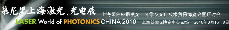 2010慕尼黑上海激光、光電展