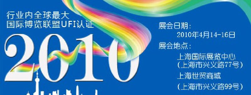 第十屆中國國際染料工業展覽會暨有機顏料、紡織化學展覽會