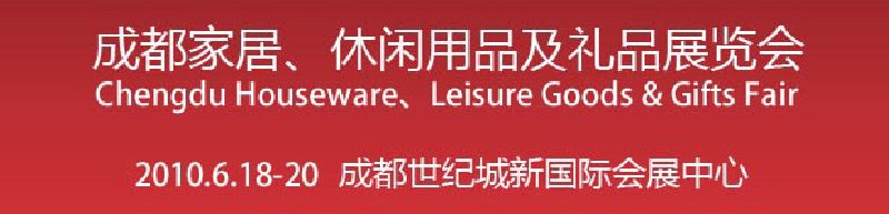 第二屆成都家居、休閑用品及禮品展覽會