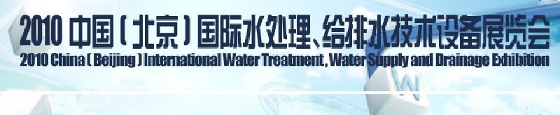 2010中國(北京)國際水處理、給排水技術設備展覽會