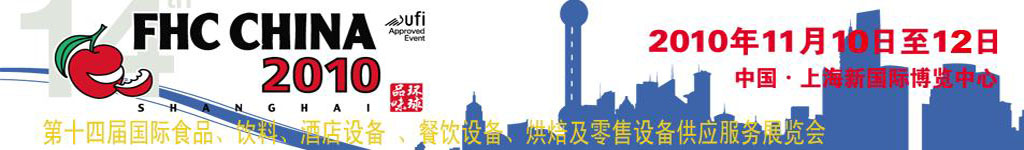 2010第十四屆國際食品、飲料、酒店設(shè)備、餐飲設(shè)備、烘培及服務(wù)展覽會