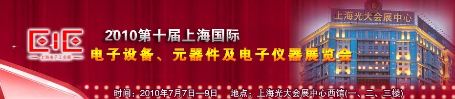 2010第十屆國際電子設備、元器件及電子儀器展覽會