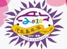 2010深圳汽車(chē)嘉年華暨(秋季)汽車(chē)交易會(huì)