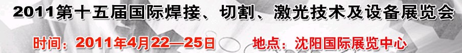 2011第15屆東北國際焊接、切割、激光設備展覽會