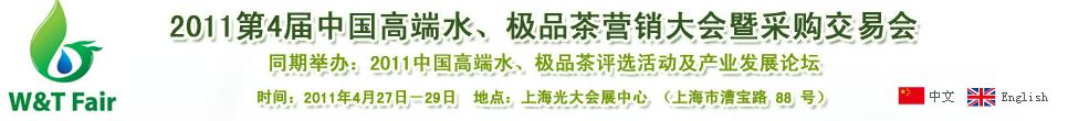 2011第4屆中國高端水、極品茶營銷大會暨采購交易會