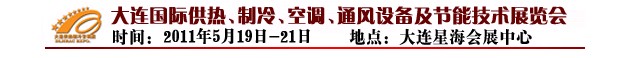2011第四屆大連國(guó)際供熱、制冷、空調(diào)、通風(fēng)設(shè)備及節(jié)能技術(shù)展覽會(huì)