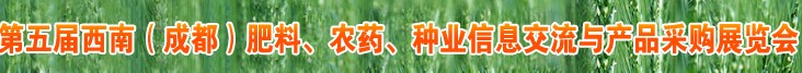 2010年度第五屆西南（成都）肥料、農藥、種業信息交流與產品采購展覽會