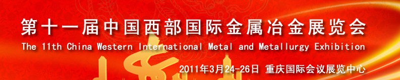 2011第十一屆中國西部國際不銹鋼、金屬材料及設備展覽會