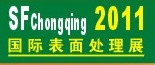 2011第12屆中國（重慶）國際表面處理、涂裝及電鍍工業展覽會