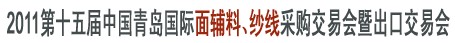 2011第十五屆中國青島國際面輔料、紗線采購交易會暨出口交易會