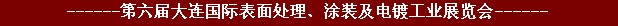 2011年第六屆大連國際表面處理、涂裝及電鍍工業展覽會