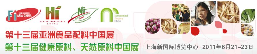 2011第十三屆亞洲天然原料、健康原料、亞洲食品配料中國展