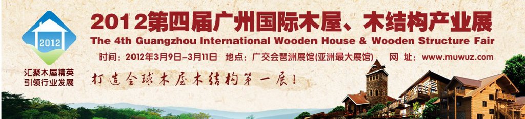2012第四屆廣州國際木屋、木結構產業展