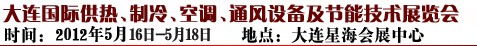 2012第五屆大連國(guó)際供熱、制冷、空調(diào)、通風(fēng)設(shè)備及節(jié)能技術(shù)展覽會(huì)