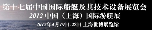 2012第十七屆中國（上海）國際游艇展及其技術(shù)設備展覽會