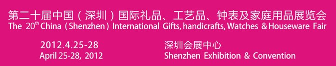 2012第20屆中國（深圳）國際禮品、工藝品、鐘表及家庭用品展覽會