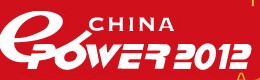 ChinaEPower2012第十二屆中國國際電力電工設(shè)備與技術(shù)展覽會