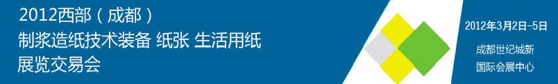 2012西部（成都）制漿造紙技術裝備、紙張、生活用紙展覽交易會