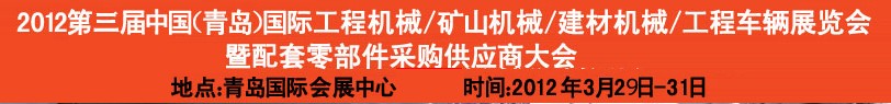 2012第三屆中國（青島）國際工程機械、建筑機械、工程車輛暨配件展覽會<br>2012第二屆中國（青島）國際重型汽車、重型卡車、專用車輛暨配件展覽會