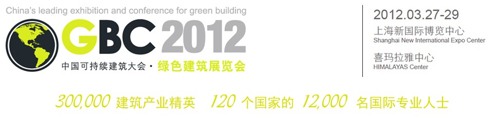 2012中國上?？沙掷m建筑國際大會