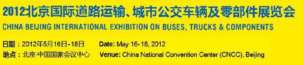 2012北京國際道路運輸、城市公交車輛及零部件展覽會
