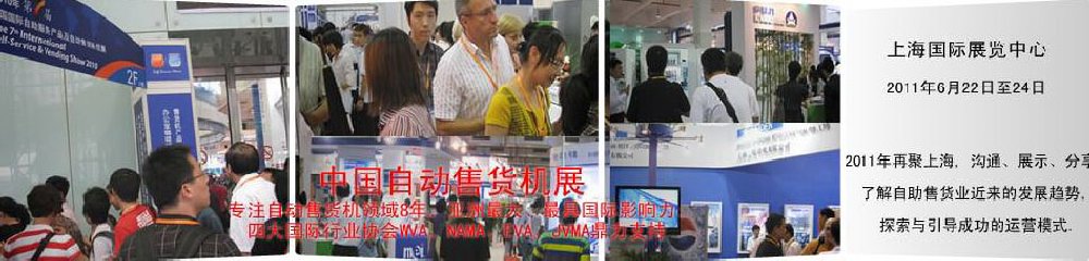 2011第八屆中國國際自動(dòng)售貨系統(tǒng)展覽會(huì)