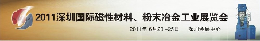 2011第九屆深圳國(guó)際磁性材料、粉末冶金工業(yè)展覽會(huì)