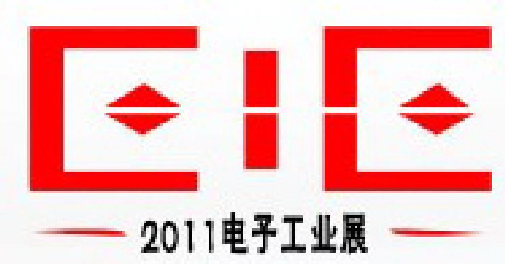 2011第十二屆國際電子設(shè)備、元器件及電子儀器展覽會(huì)