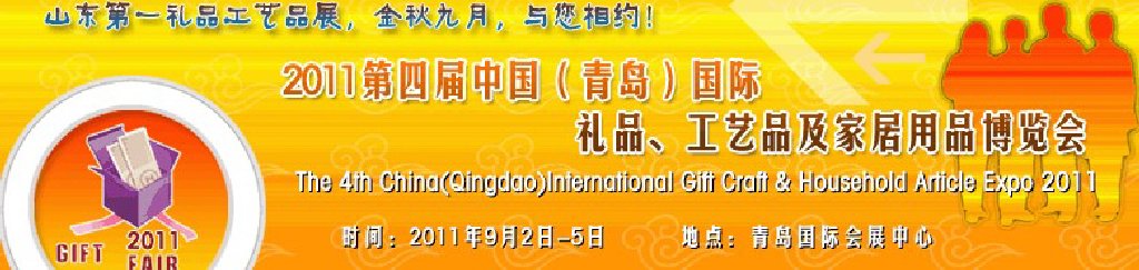 2011年第四屆中國（青島）國際禮品、工藝品及家居用品博覽會
