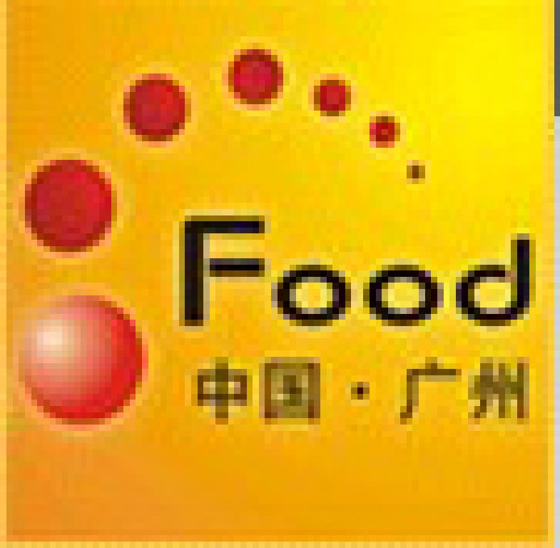2011第二屆中國(guó)廣州國(guó)際食品工業(yè)博覽會(huì)暨第七屆中國(guó)廣州國(guó)際食品交易展覽會(huì)