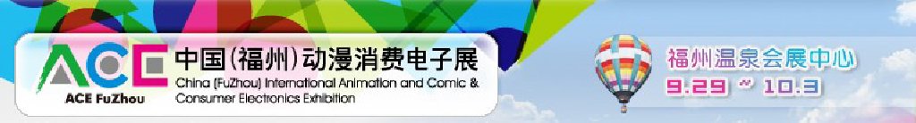 2011中國(guó)（福州）動(dòng)漫、消費(fèi)電子展