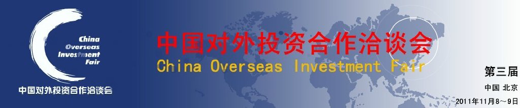 2011第三屆中國對(duì)外投資合作洽談會(huì)