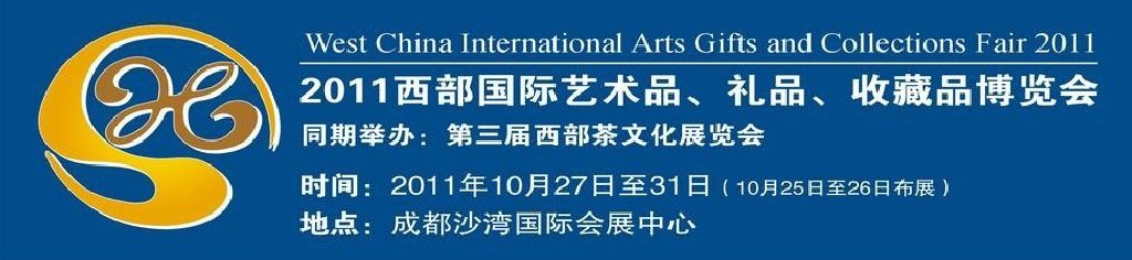 2011第十二屆西部國際藝術品、禮品、收藏品“三品”博覽會