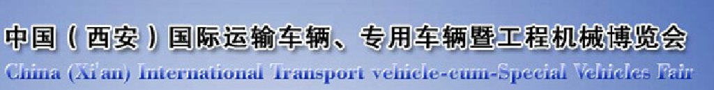 2011中國（西安）國際運輸車輛、專用車輛暨工程機械博覽會