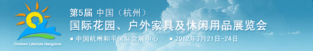 2012第五屆中國(杭州)國際花園、戶外家具及休閑用品展覽會